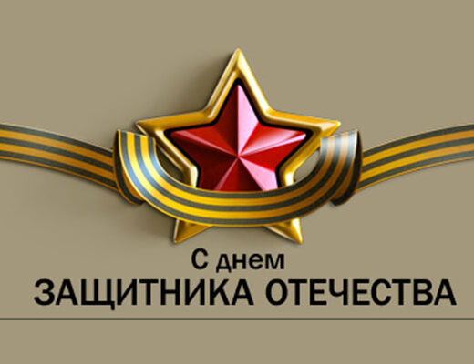 С праздником, дорогие мужчины!