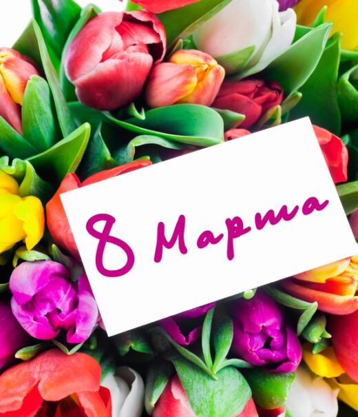 С 8 Марта!