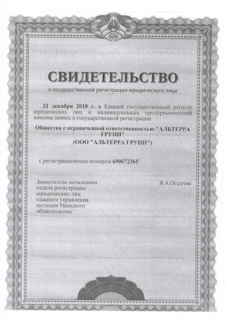 Свидетельство о государственной регистрации юридического лица 21 декабря 2018 г. Общества с ограниченной ответственностью "Альтерра групп" (ООО "Альтерра групп") с регистрационным номером 690672365